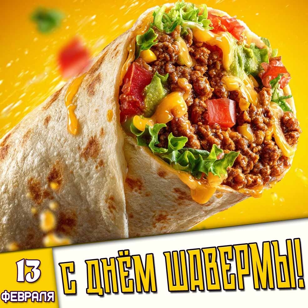 Картинка 13 февраля - с днём шавермы!