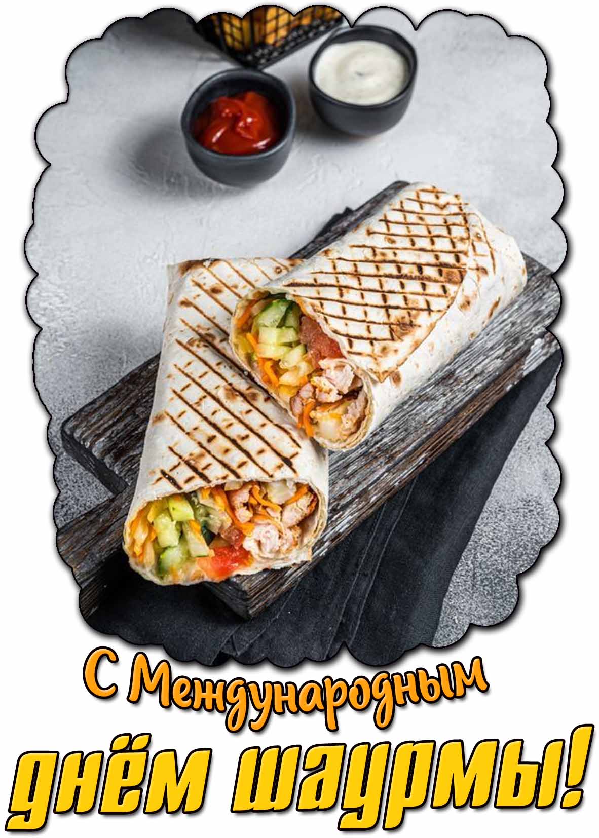 С Международным днём шаурмы! - открытка