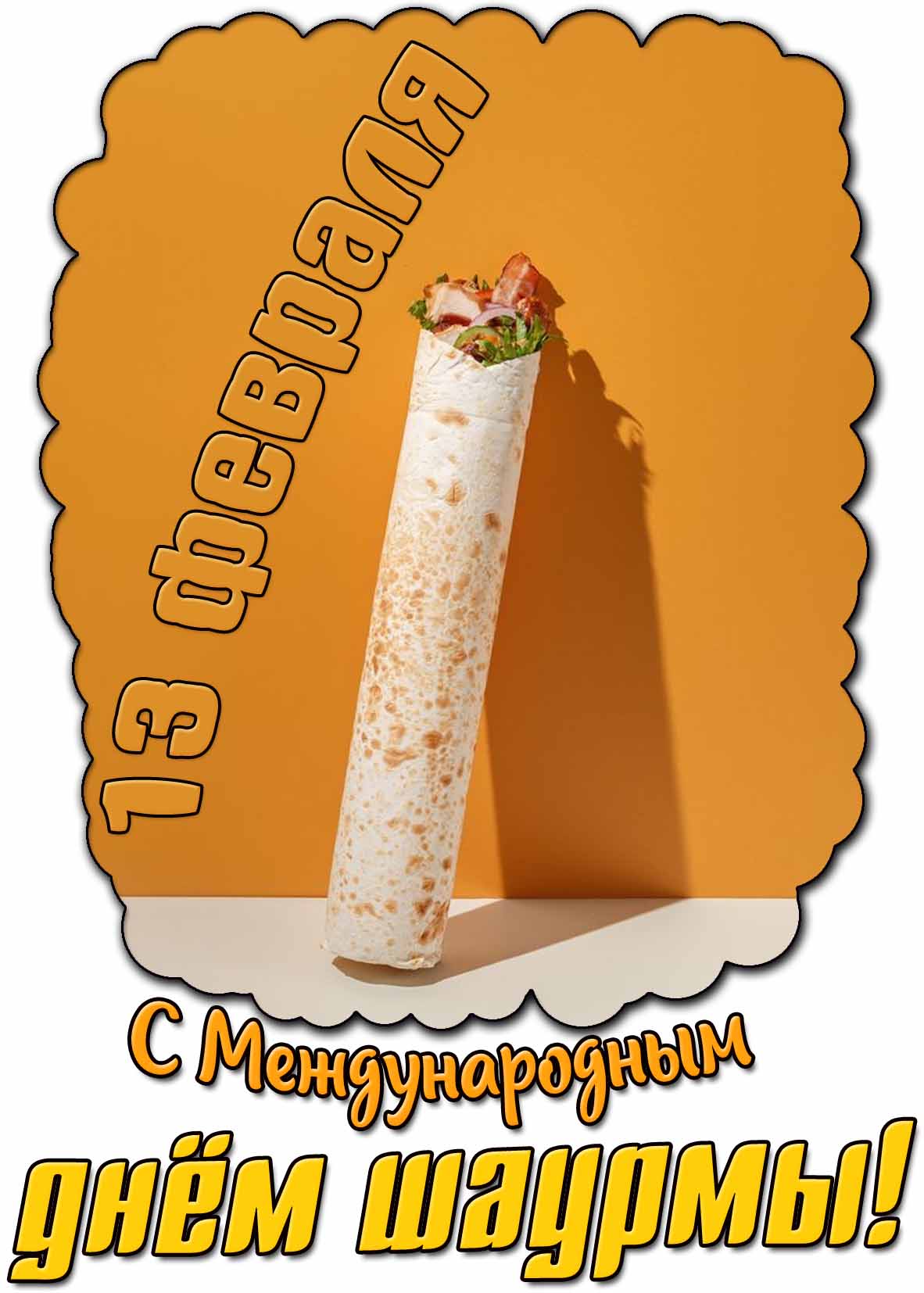 Открытка с Международным днём шаурмы! - 13 февраля