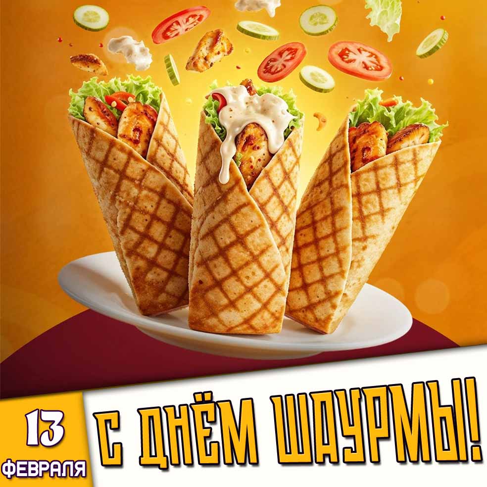 Открытка 13 февраля - с днём шаурмы!