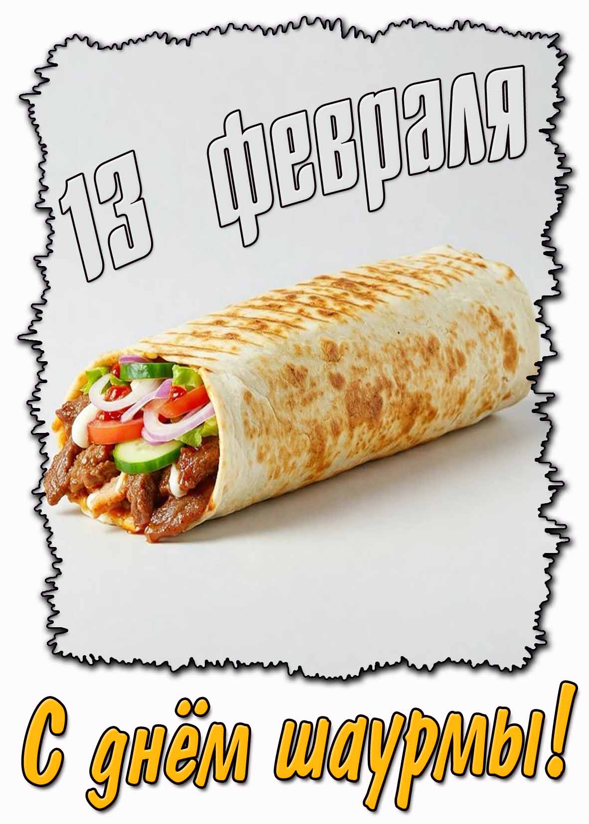 Картинка с днём шаурмы! - 13 февраля