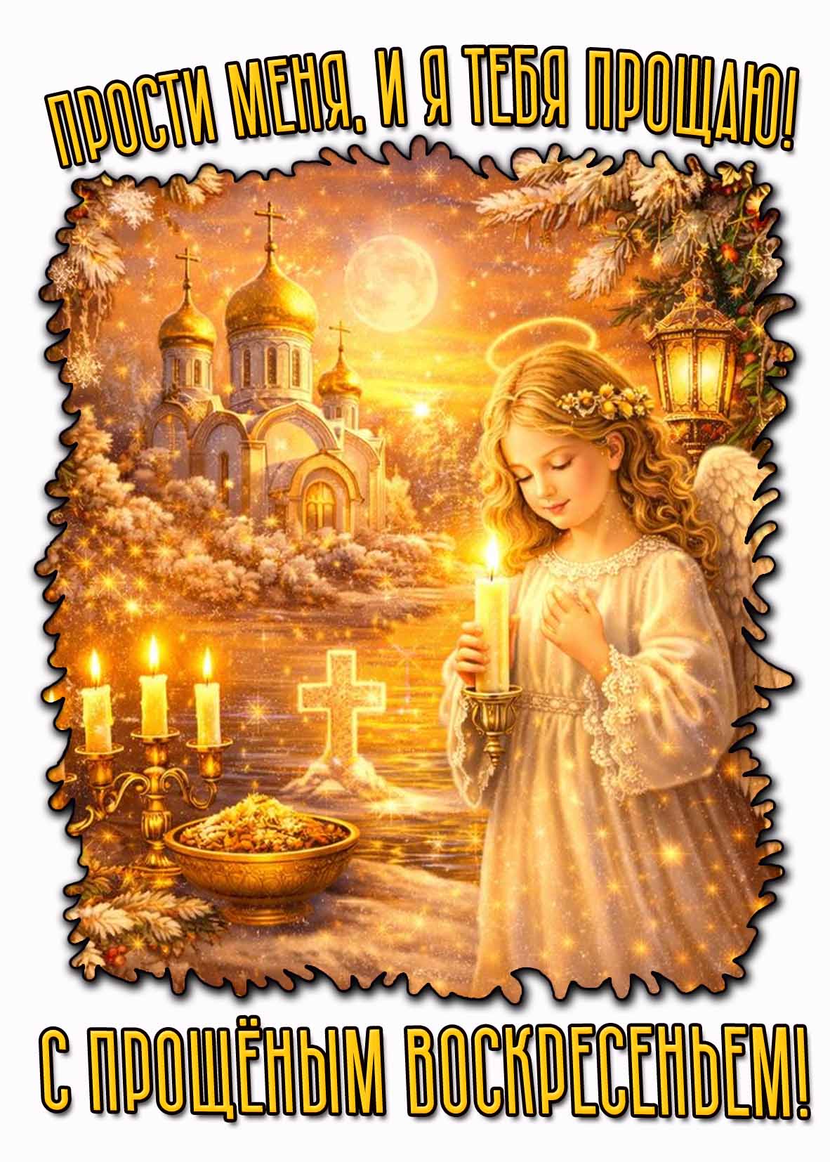 Открытка "Прости меня, и я тебя прощаю! С прощёным воскресеньем!"