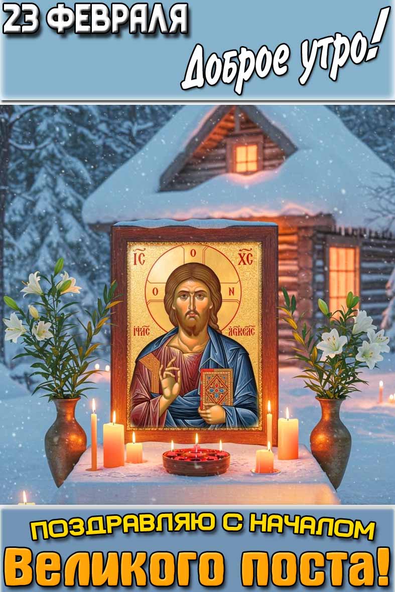 Картинка "23 февраля доброе утро! Поздравляю с началом Великого поста!"