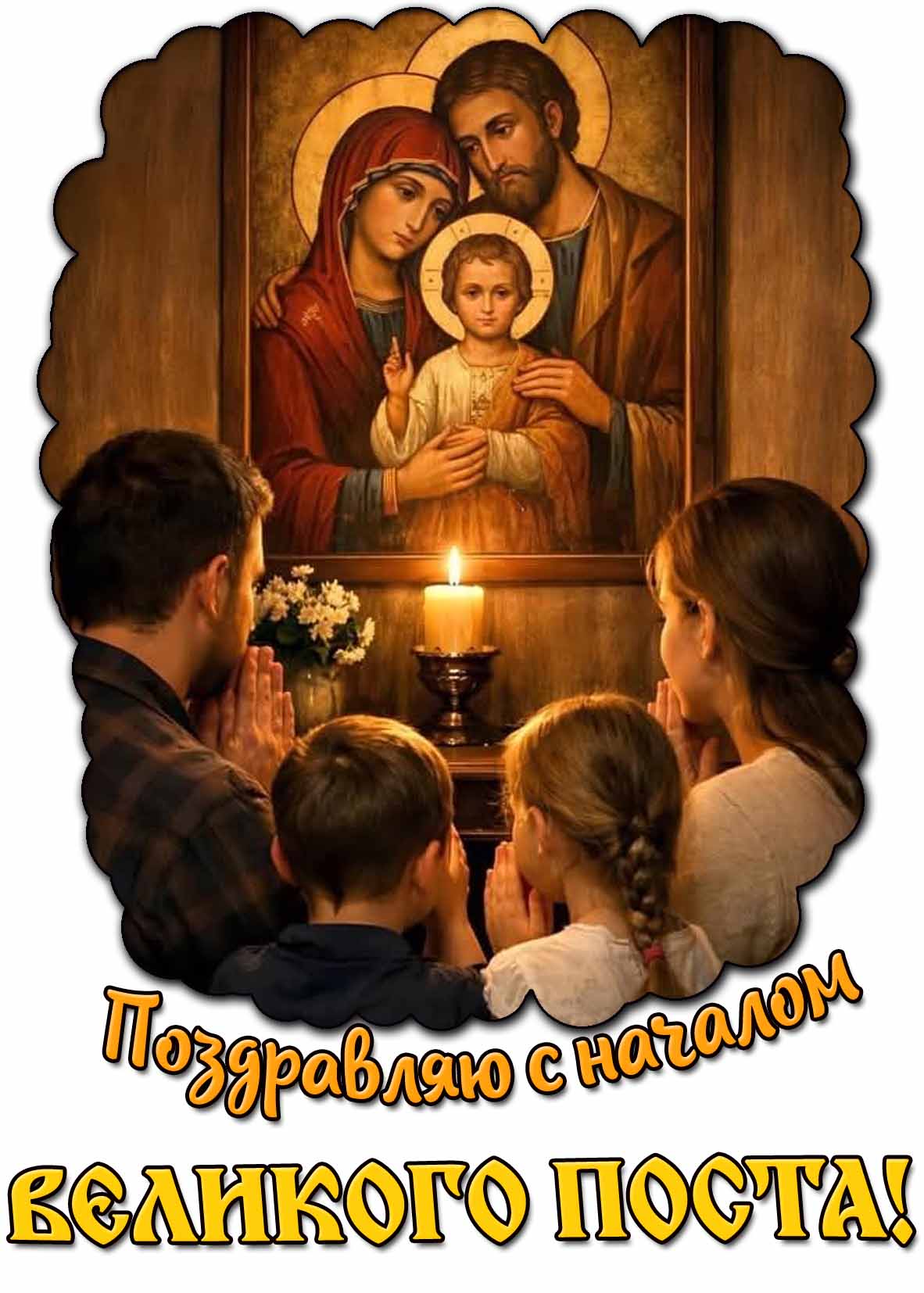 Семейная открытка "Поздравляю с началом Великого поста!"