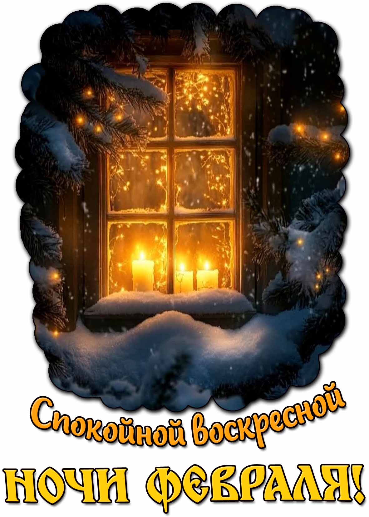 Картинка спокойной воскресной ночи февраля