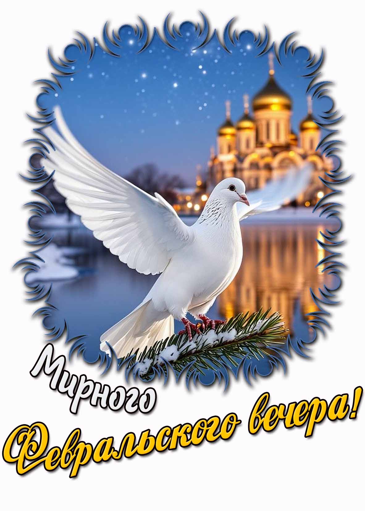 Открытка мирного февральского вечера