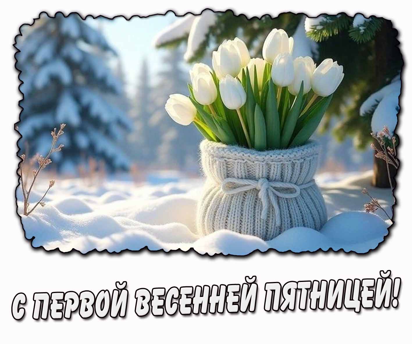 Картинка с первой весенней пятницей