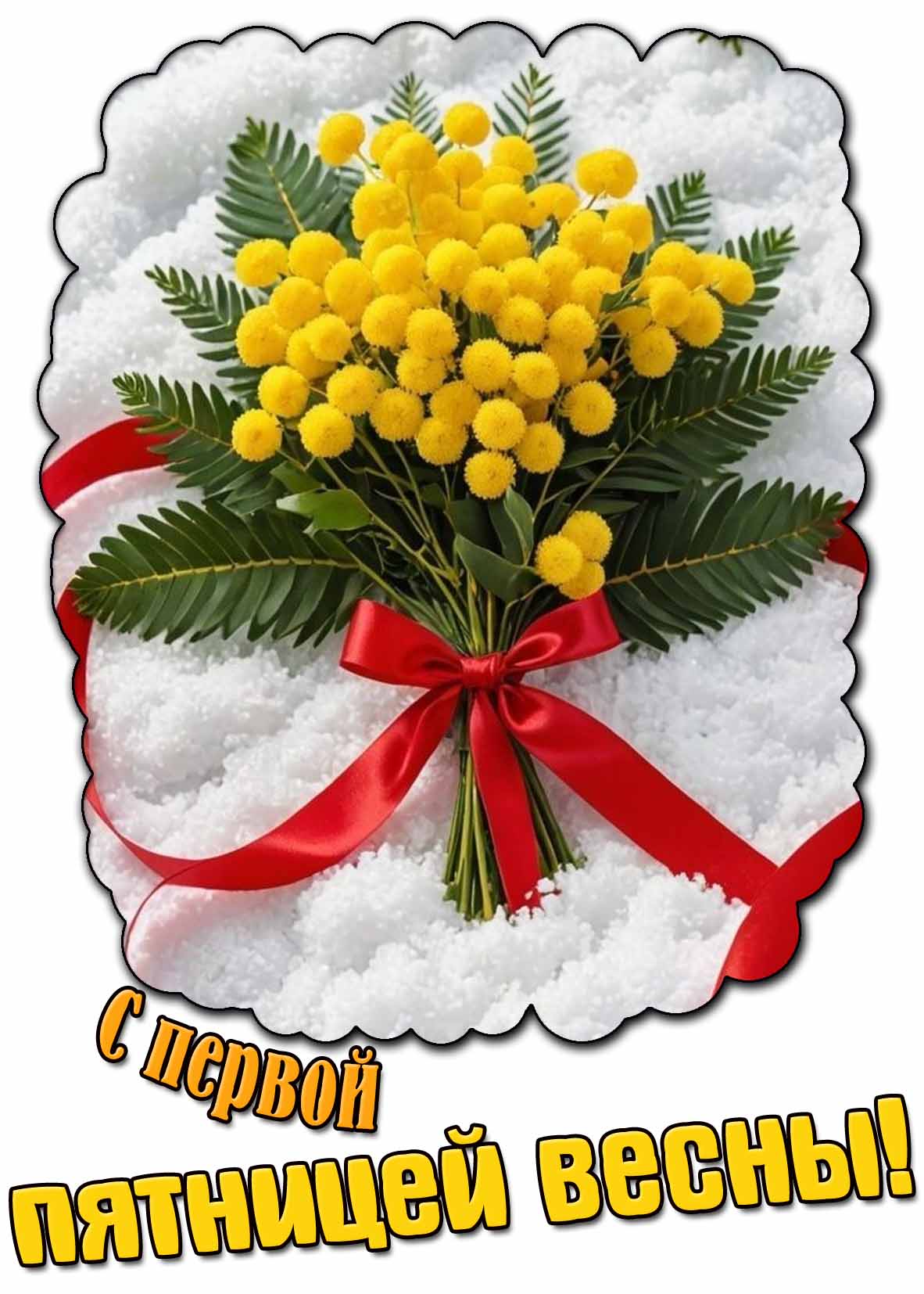 С первой пятницей весны! - картинка с цветами