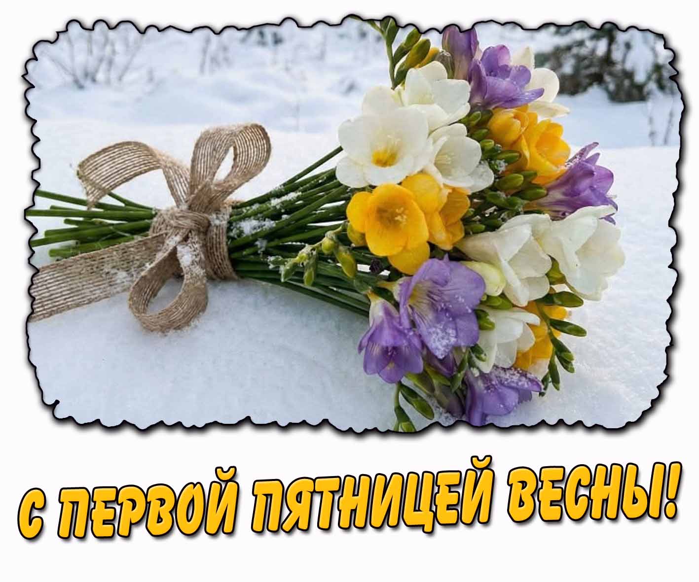 Снежная открытка с первой пятницей весны
