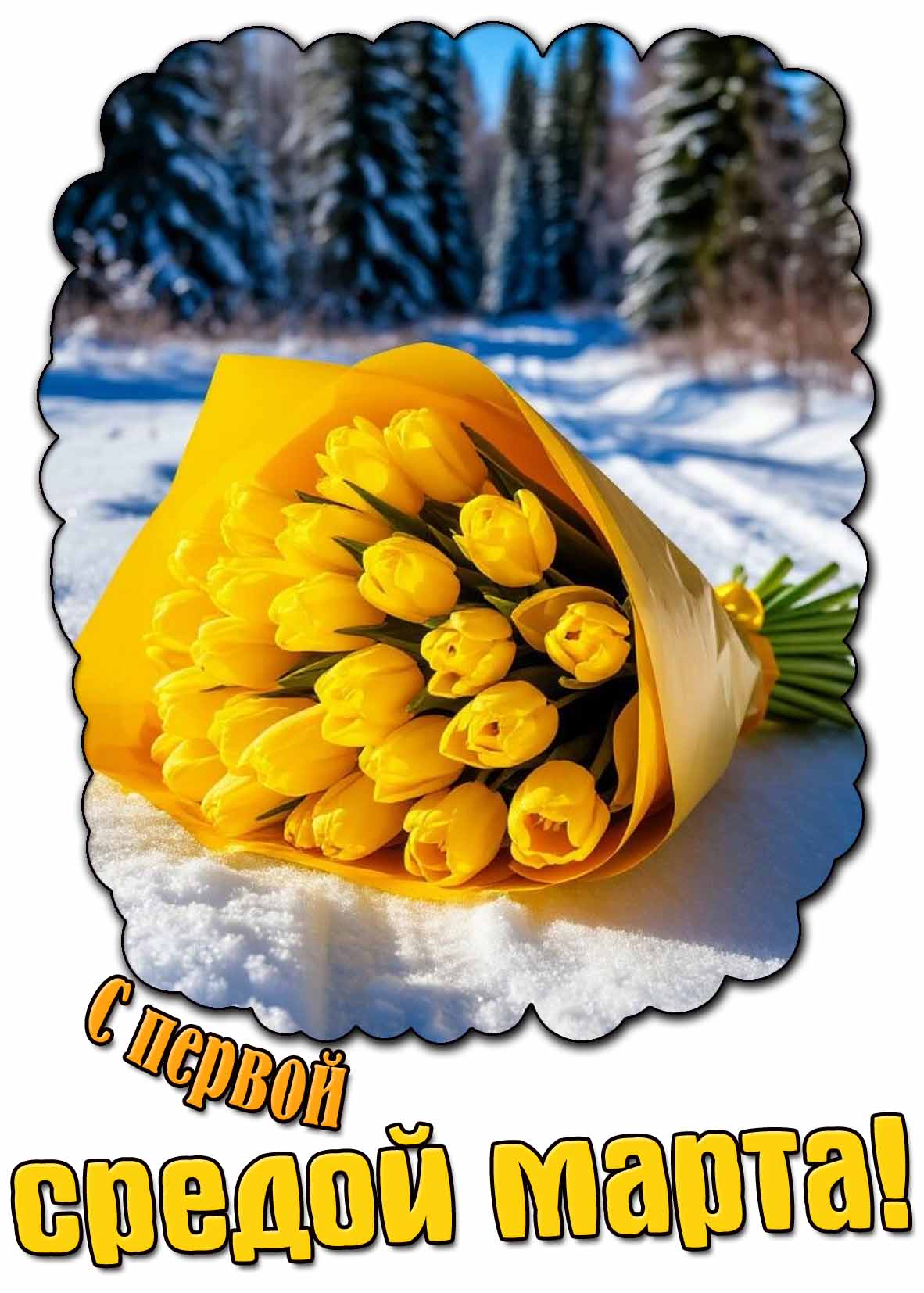 Открытка с первой средой марта