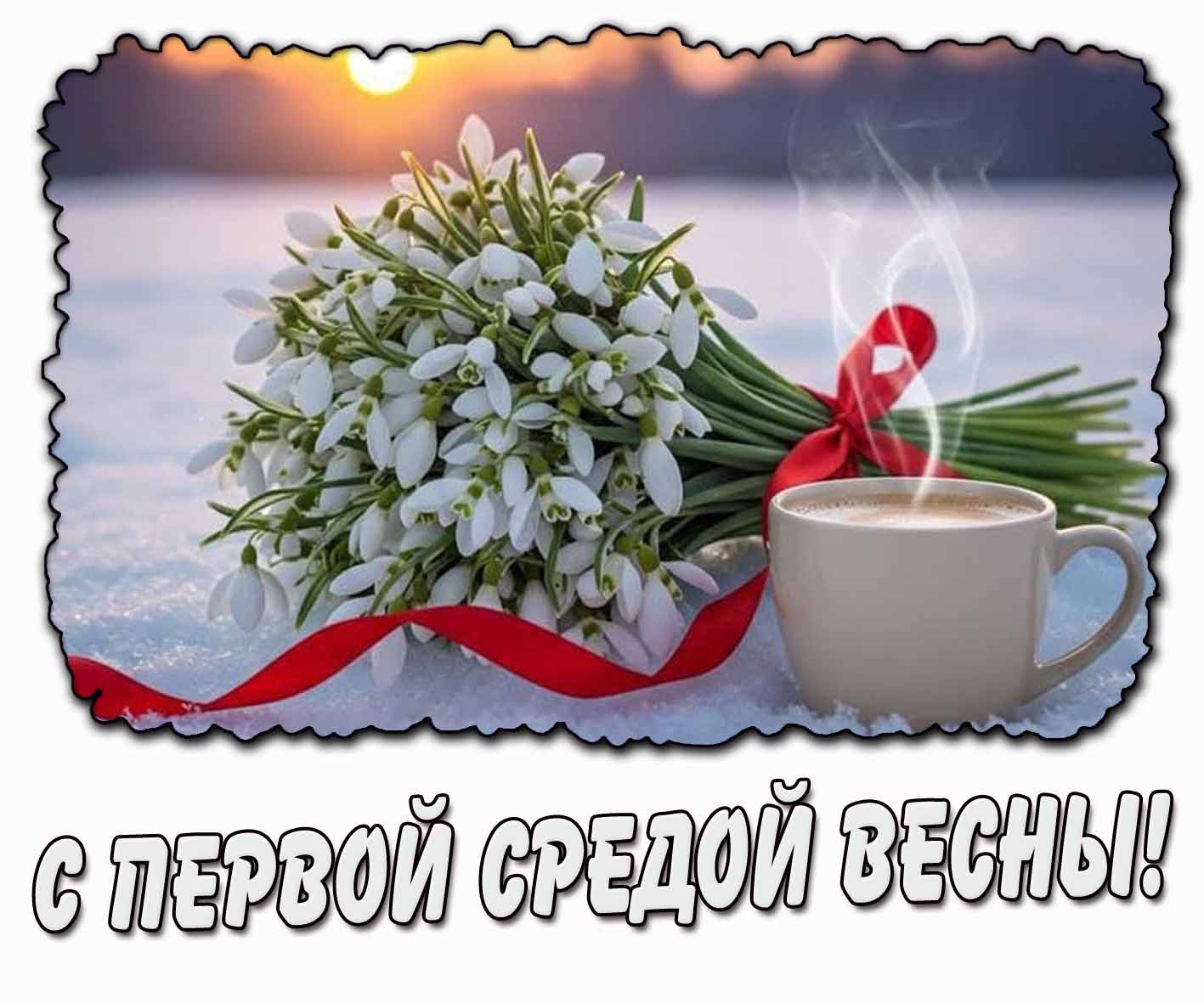 Картинка с первой средой весны