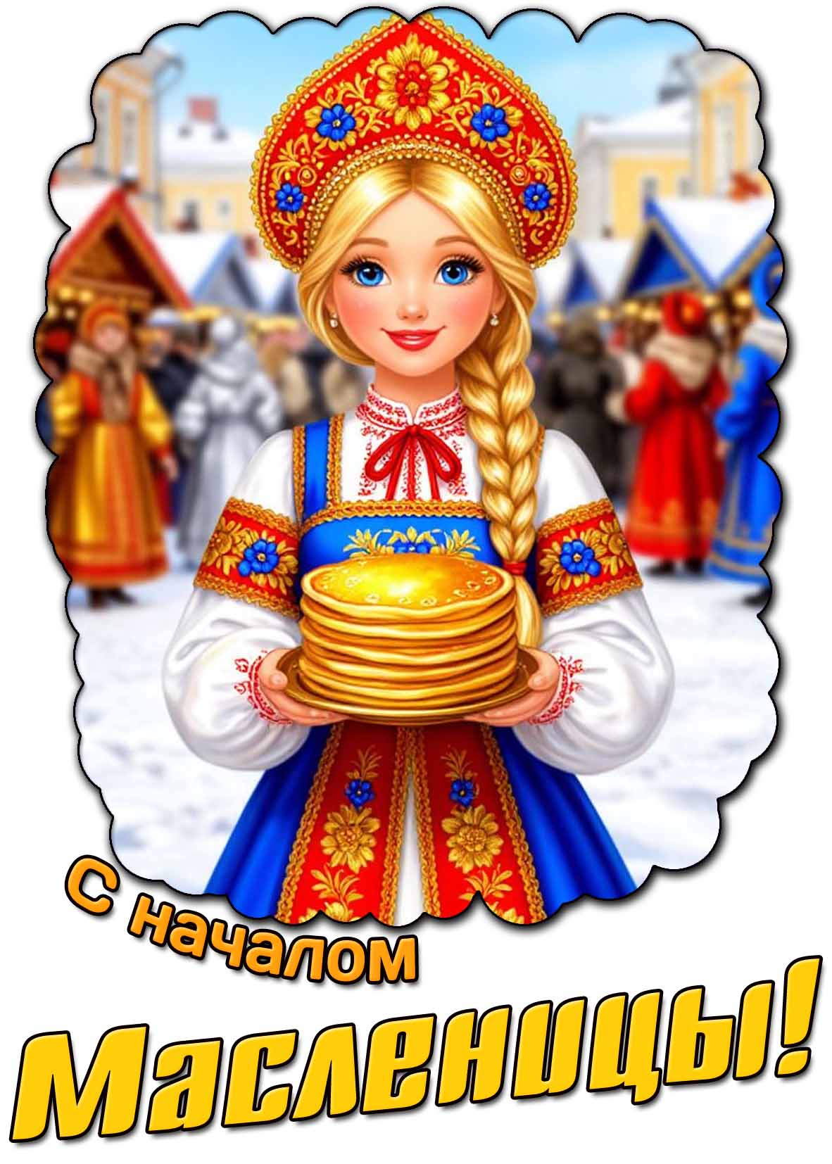 С началом Масленицы! - красивая открытка