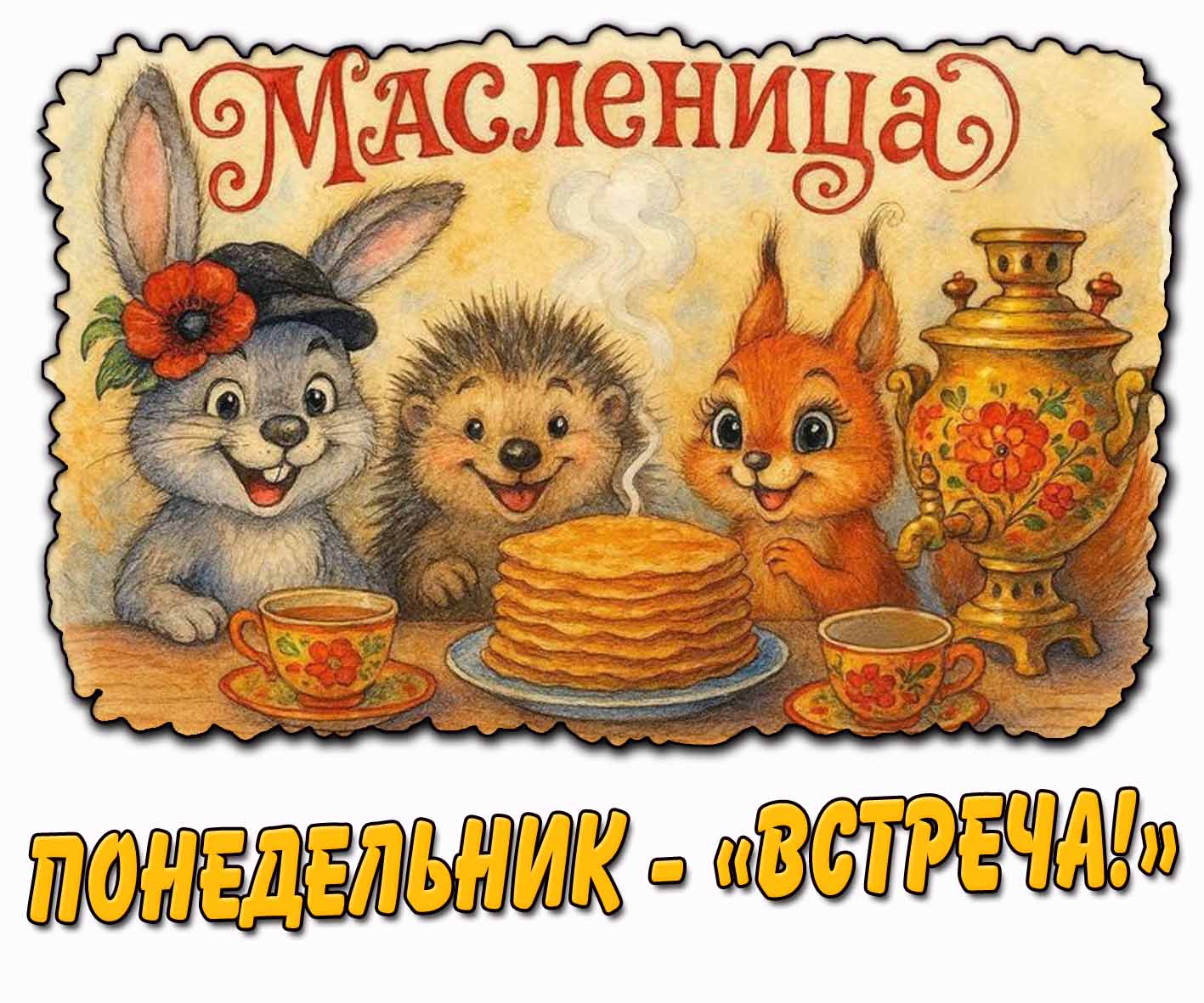 Прикольная открытка для детей "Масленица! Понедельник - «Встреча!»"