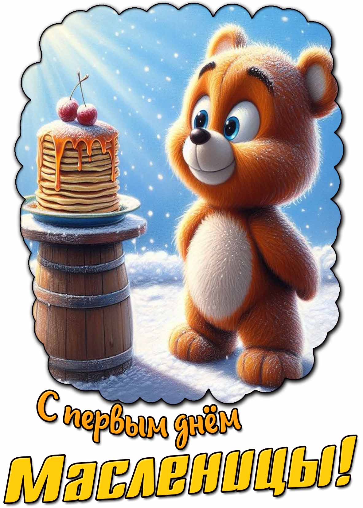 Прикольная зимняя картинка "С первым днём масленицы!"