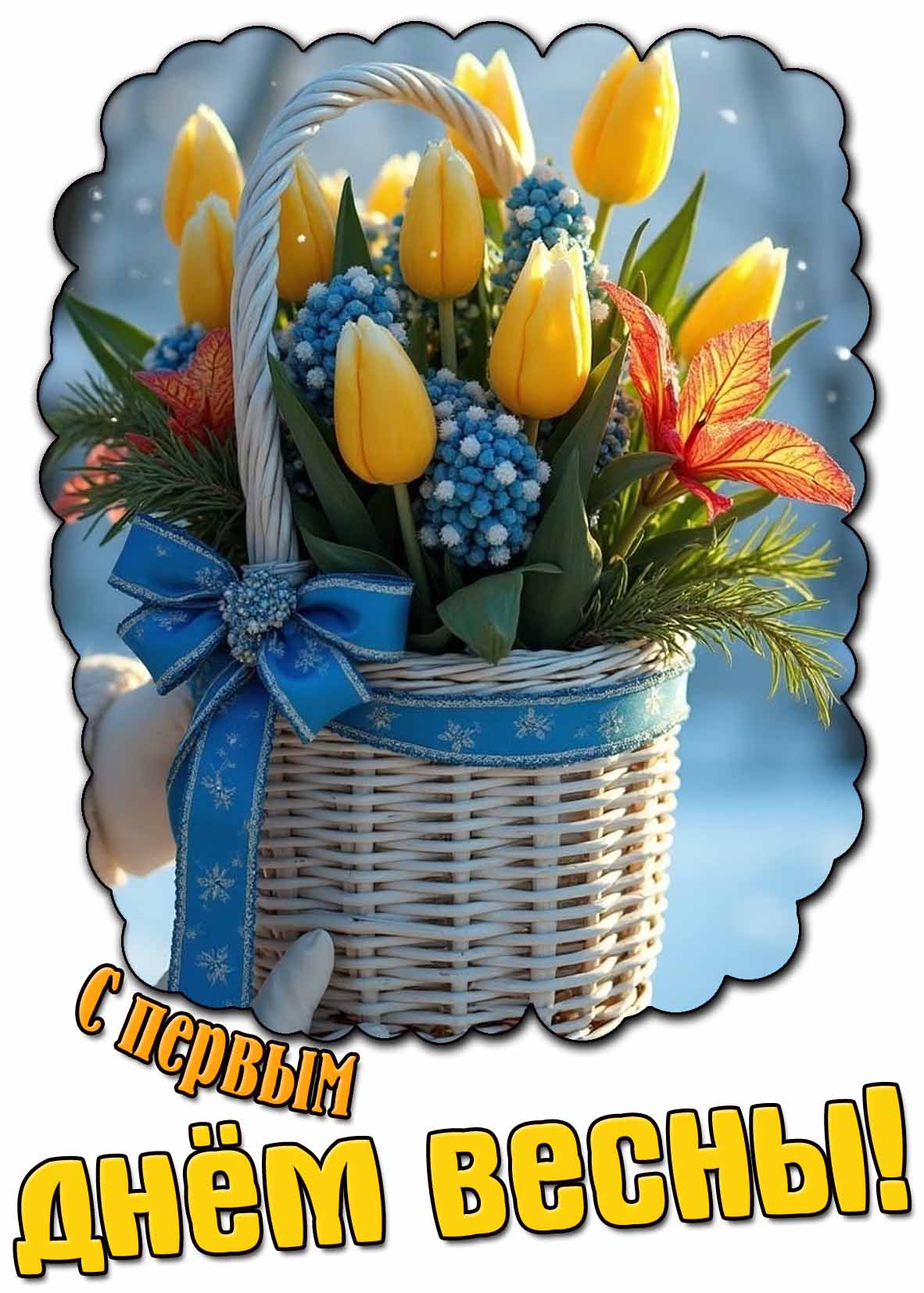 С первым днём весны! - открытка с тюльпанами