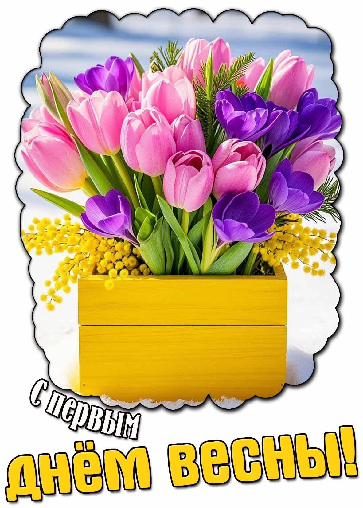 Открытка с первым днём весны
