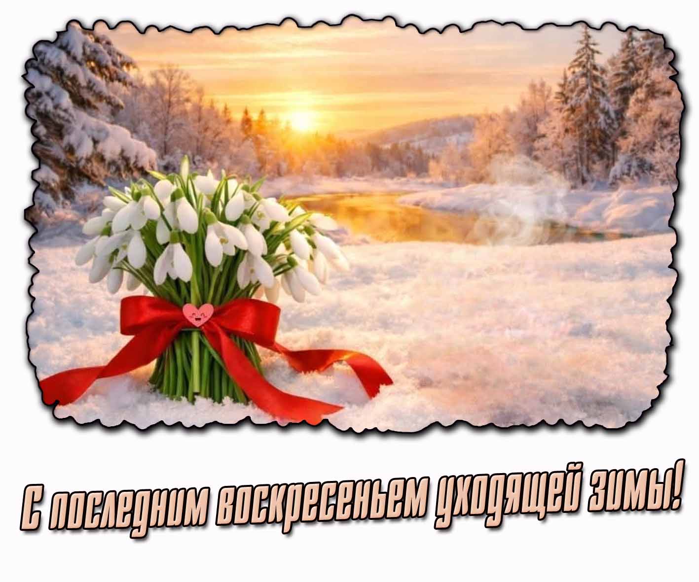 Картинка с последним воскресеньем уходящей зимы