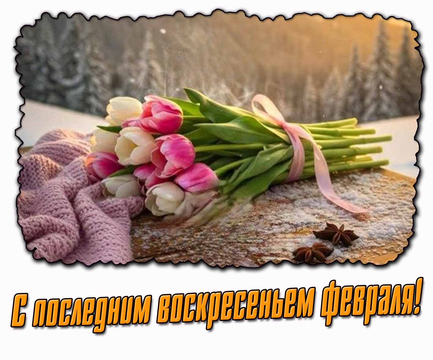 Картинка с последним воскресеньем февраля