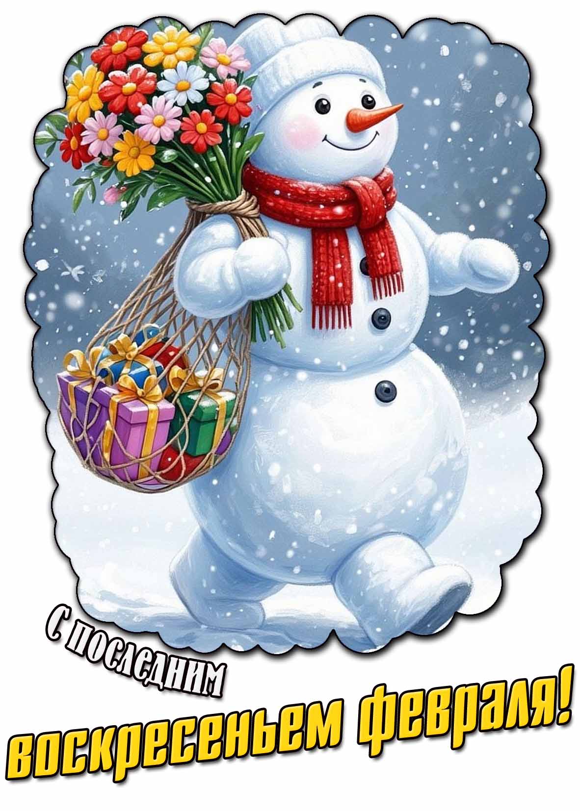 Прикольная открытка с последним воскресеньем февраля
