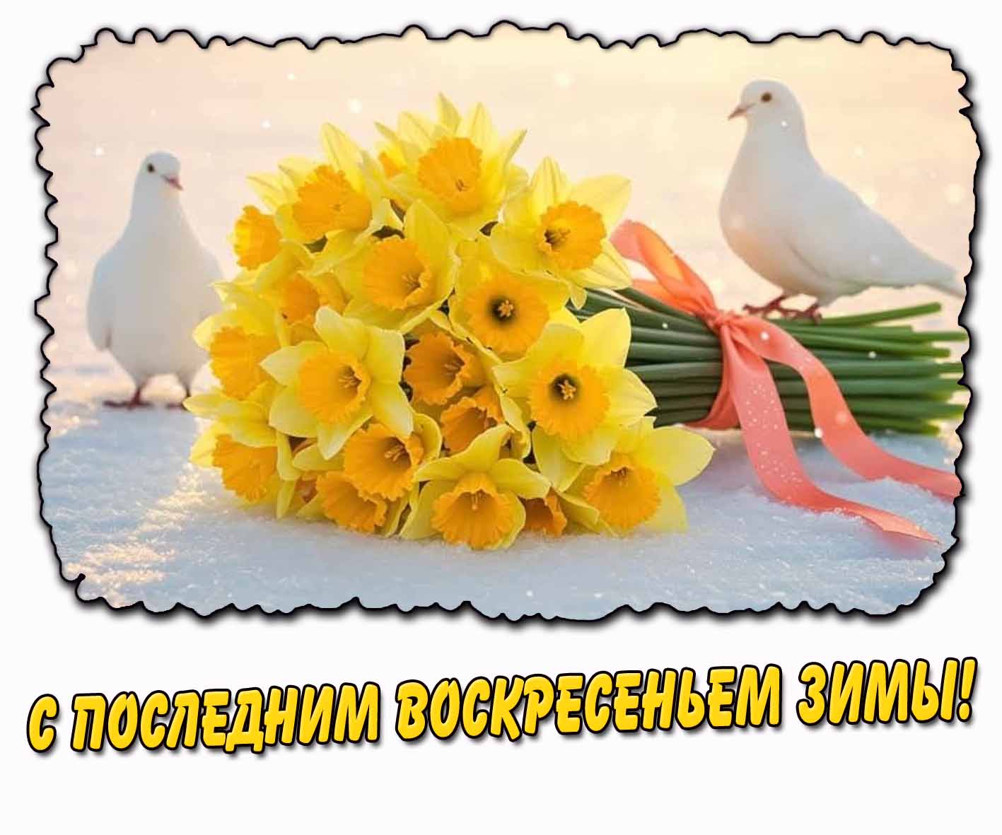 С последним воскресеньем зимы! - картинка с цветами