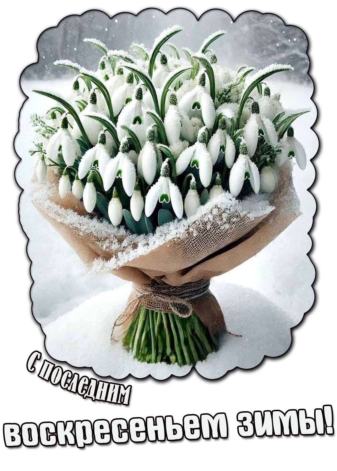 Открытка с последним воскресеньем зимы