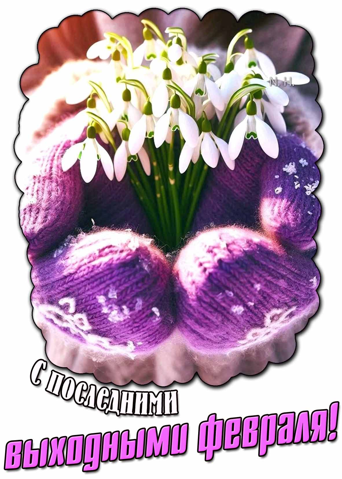 Открытка с последними выходными февраля