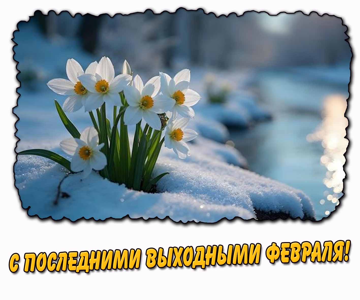 С последними выходными февраля! - картинка с цветами