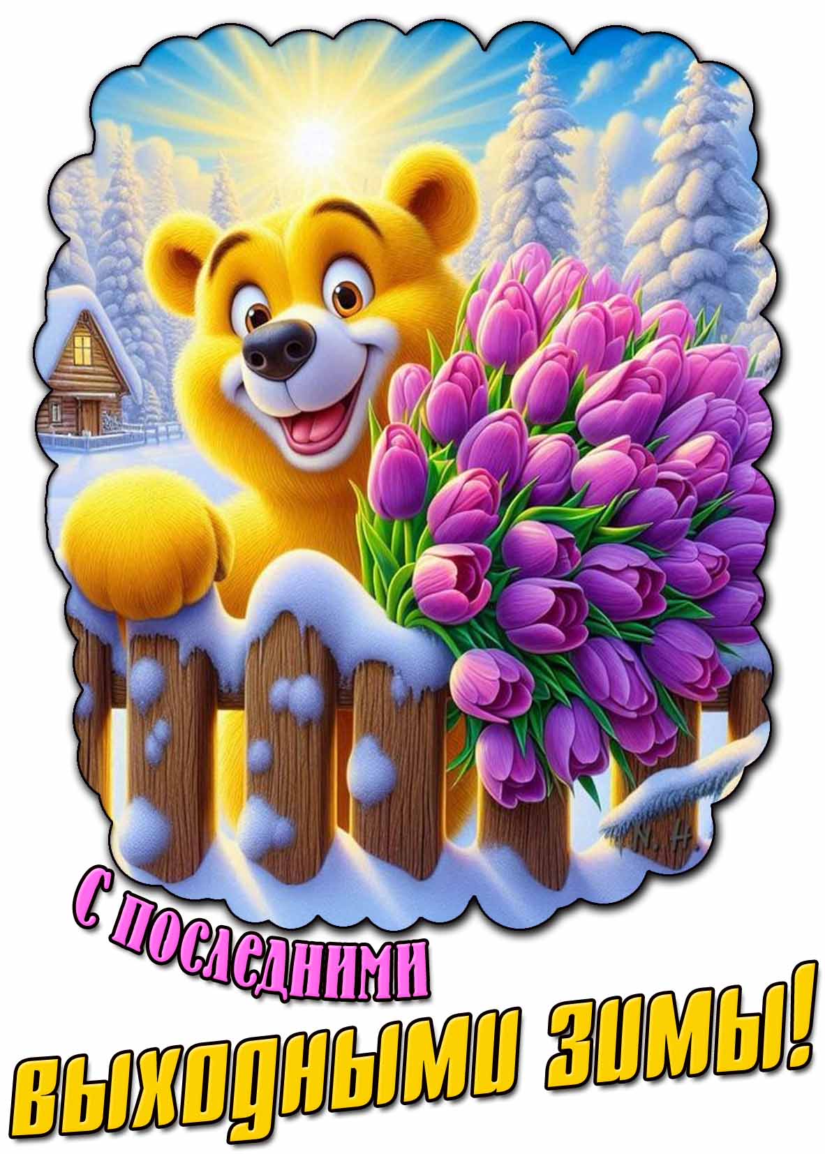 Красивая открытка с последними выходными зимы