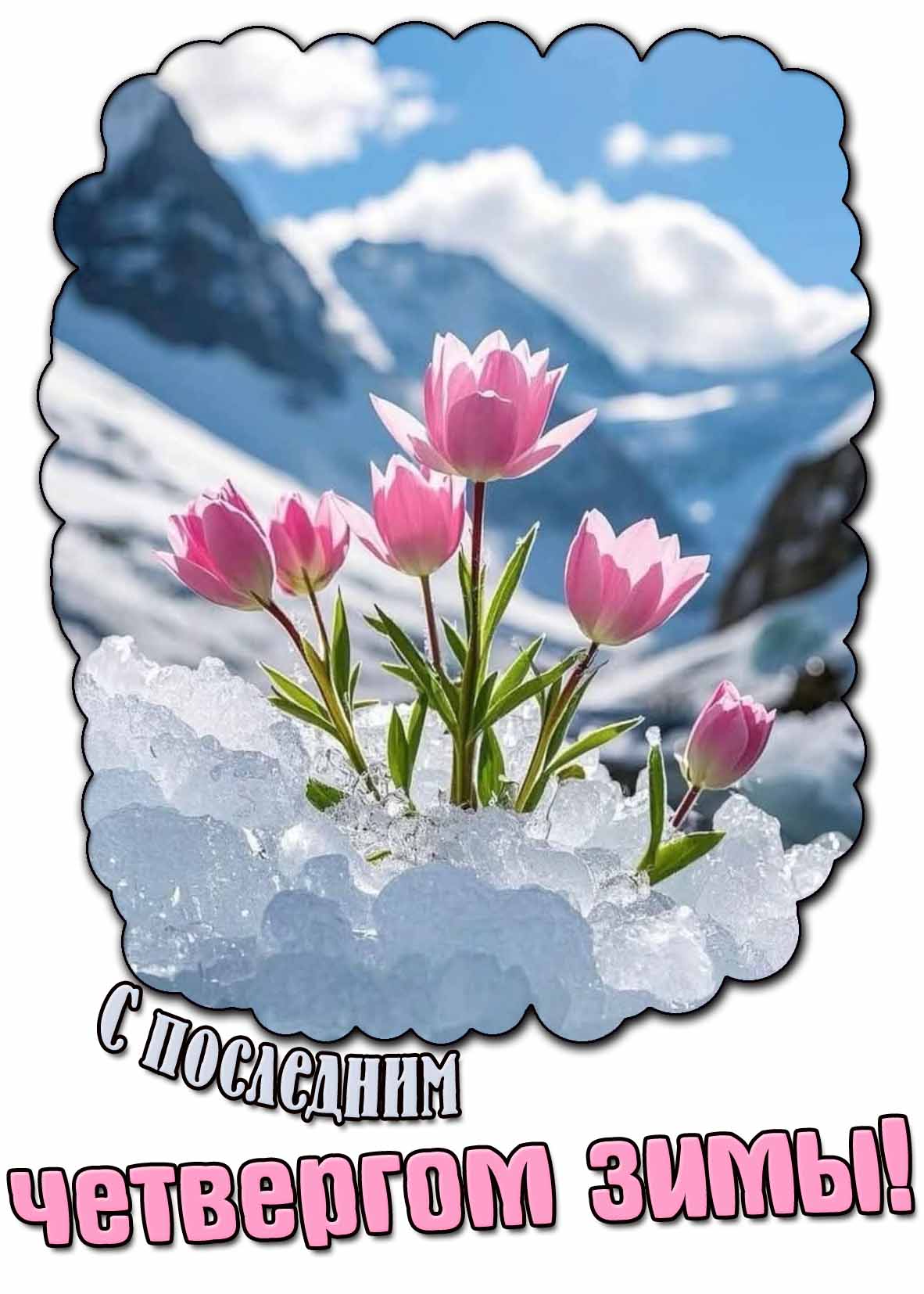 Открытка с последним четвергом зимы