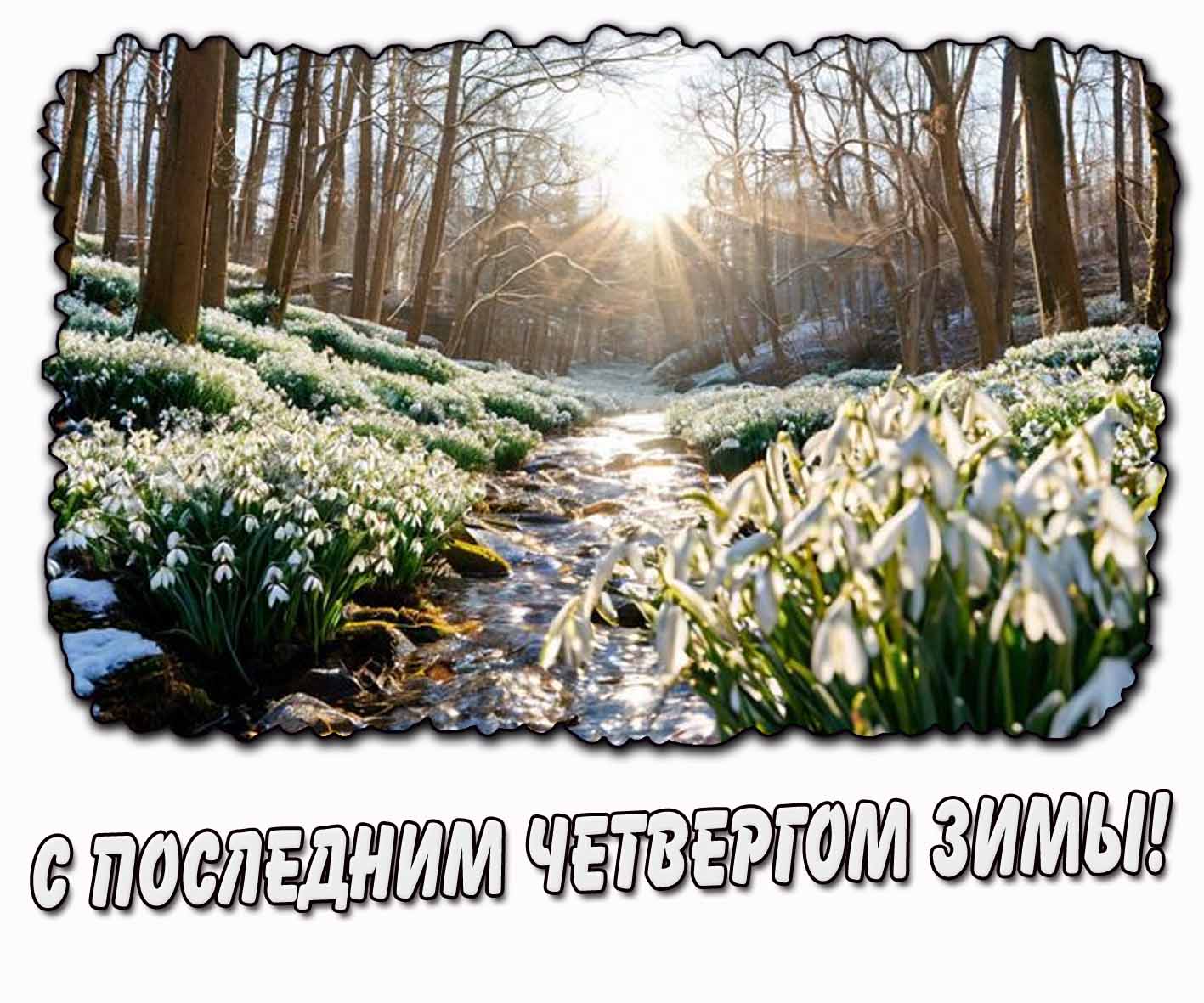 С последним четвергом зимы! - картинка с подснежниками