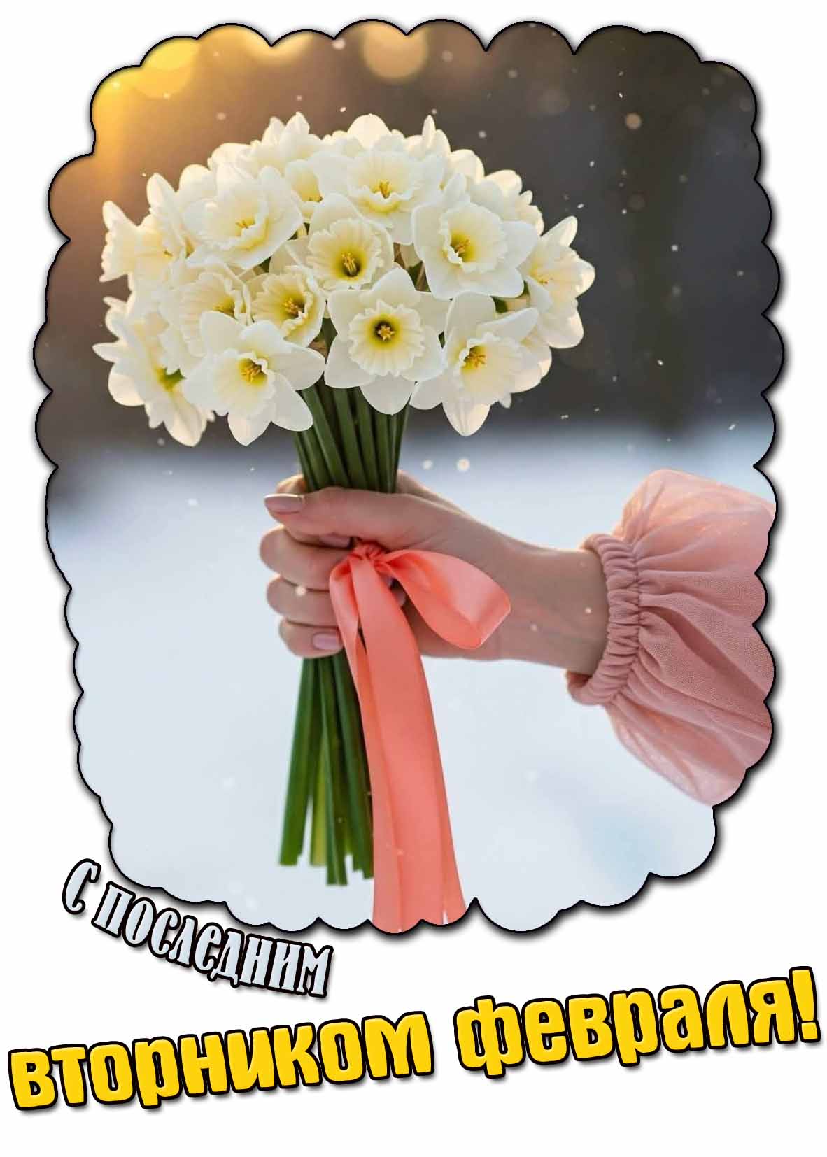 Открытка с последним вторником февраля