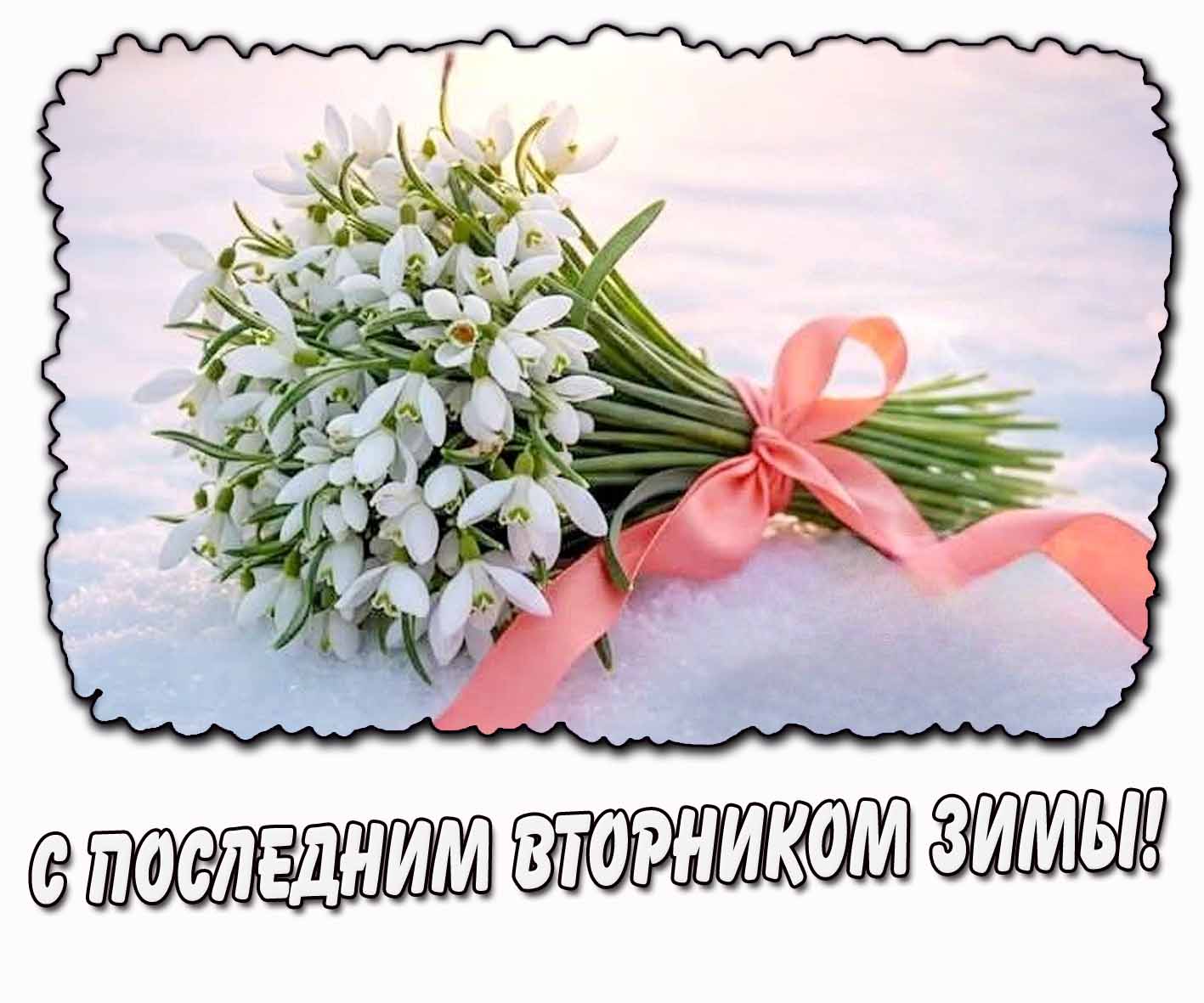 Картинка с последним вторником зимы