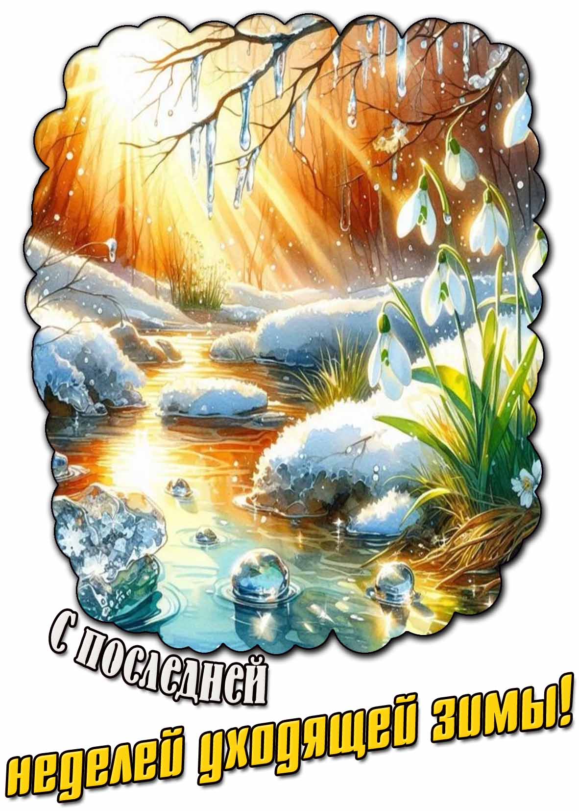 Открытка с последней неделей уходящей зимы