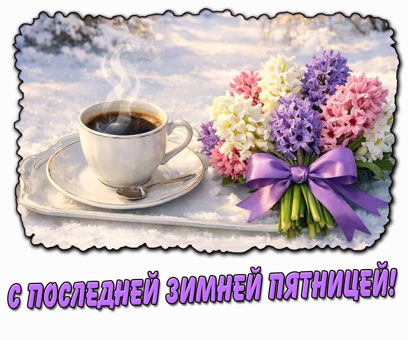 Картинка с последней зимней пятницей