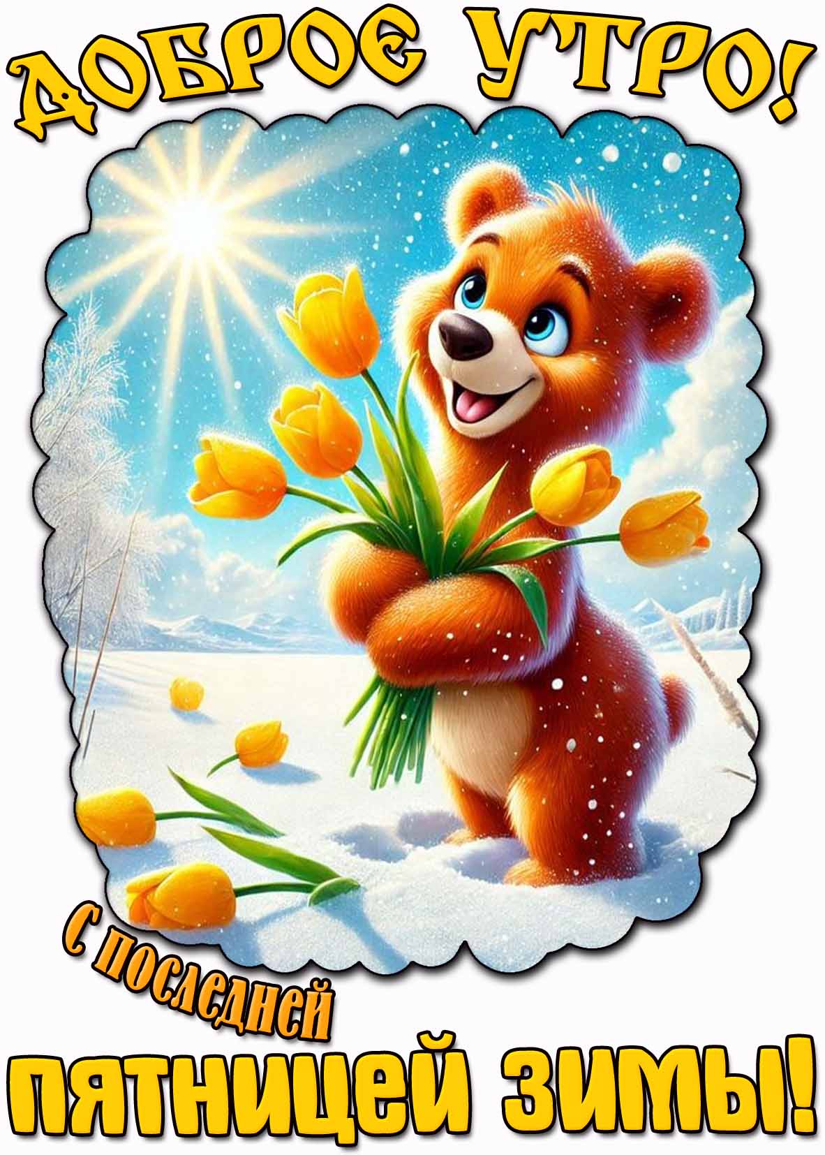 Открытка "Доброе утро! С последней пятницей зимы!"
