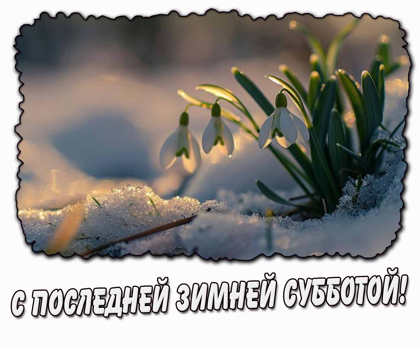 Картинка с последней зимней субботой