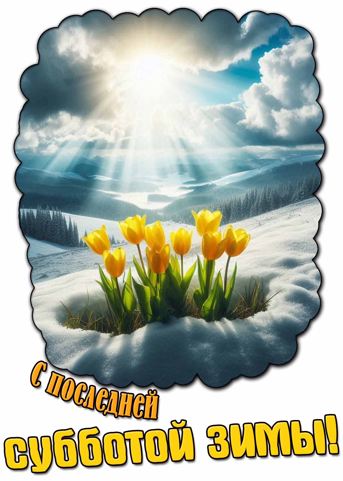 Открытка с последней субботой зимы