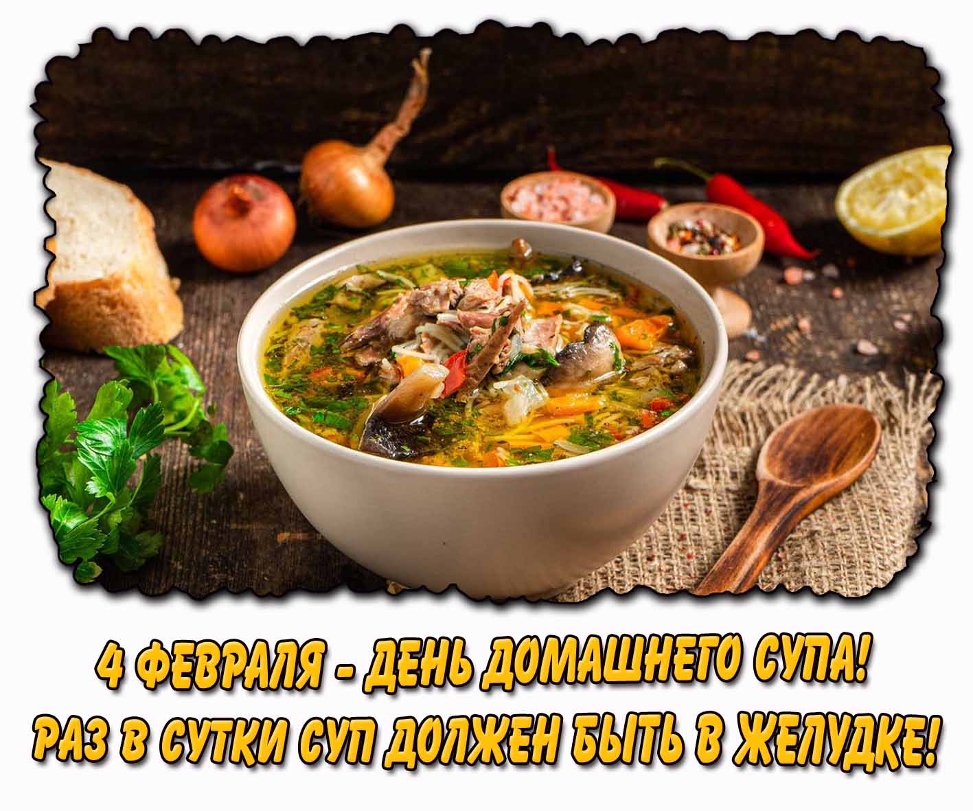 Открытка "4 февраля - день домашнего супа! Раз в сутки суп должен быть в желудке!"