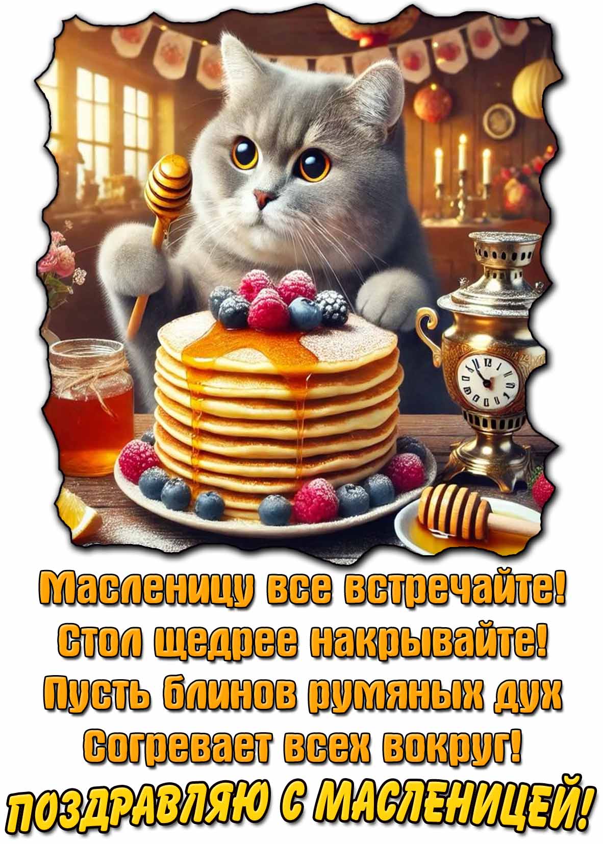 Картинка - поздравление с Масленицей!