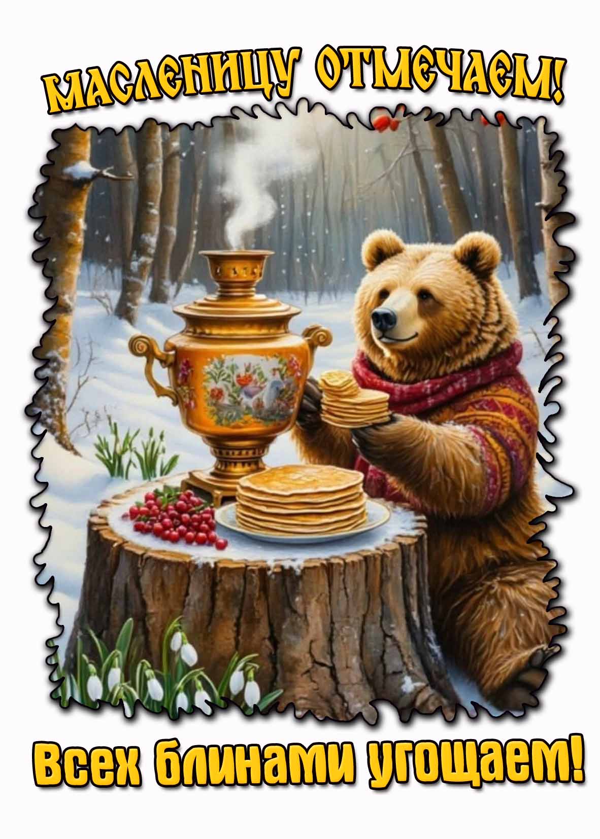 Картинка "Масленицу встречаем! Всех блинами угощаем!"