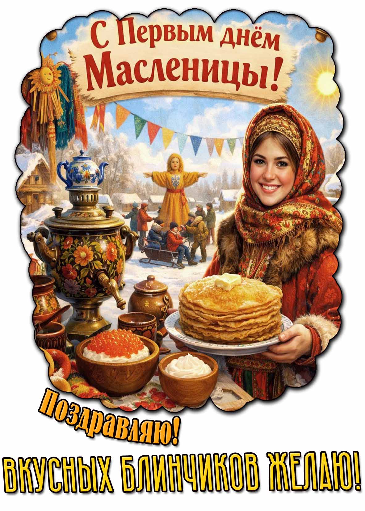 Картинка "С первым днём масленицы! Поздравляю! Вкусных блинчиков желаю!"