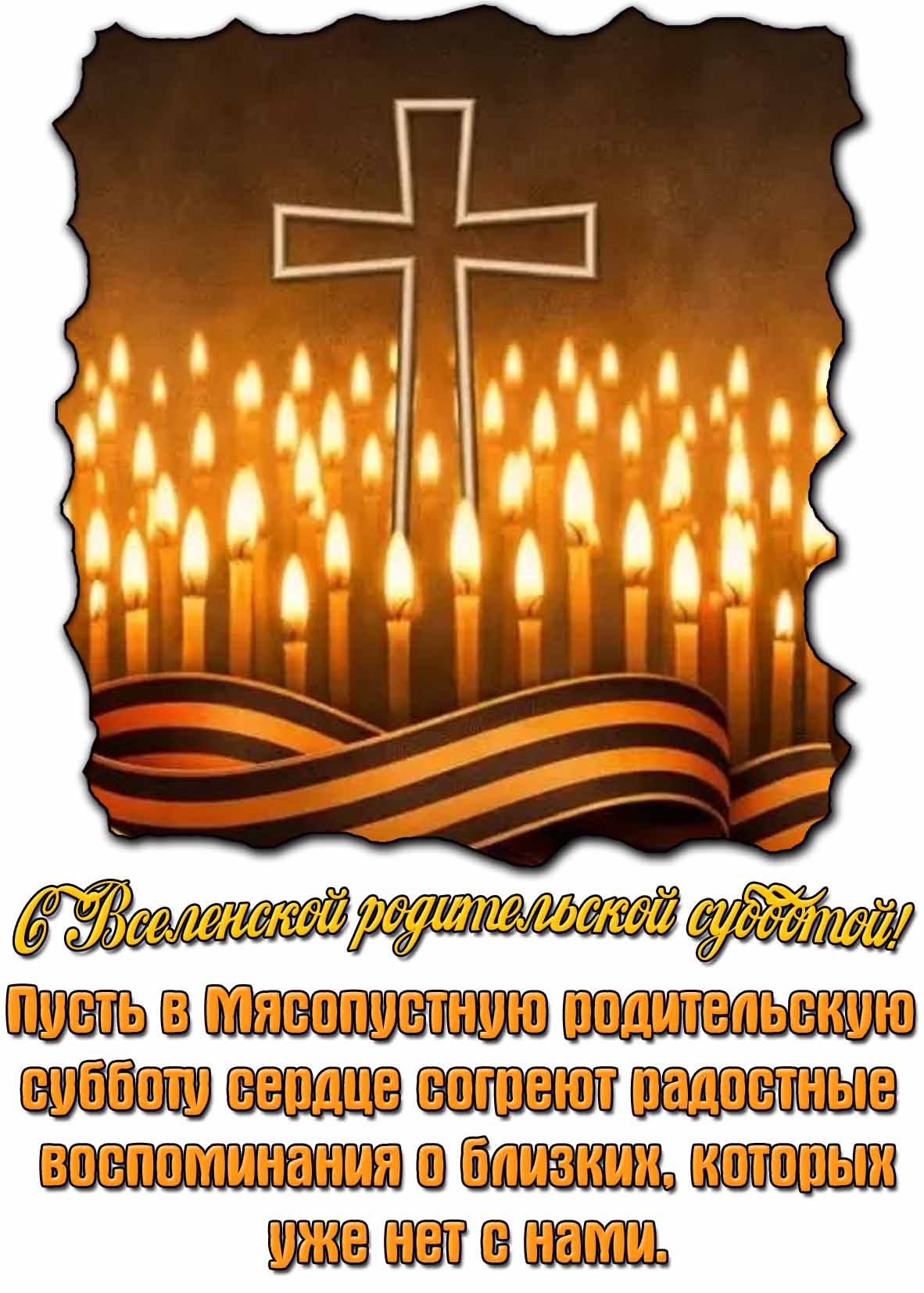 Картинка - поздравление с Вселенской родительской субботой