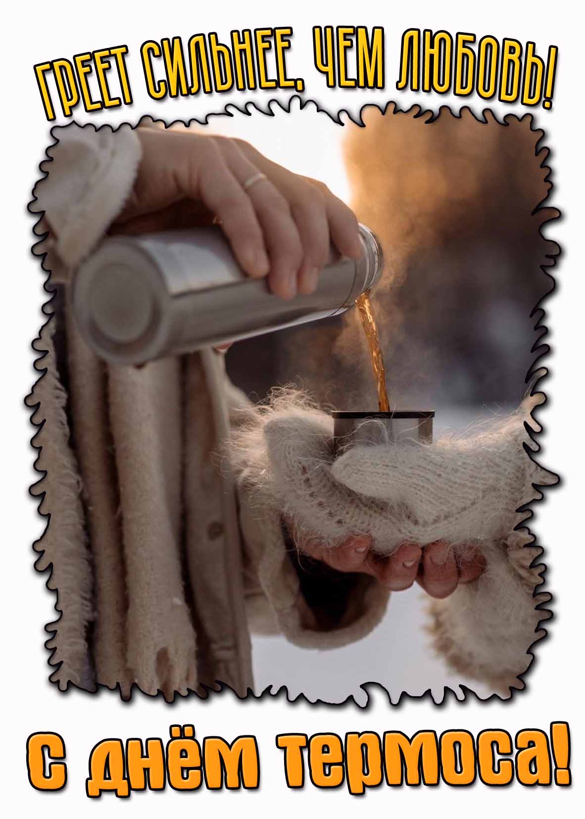 Открытка "С днём термоса! Греет сильнее, чем любовь!"