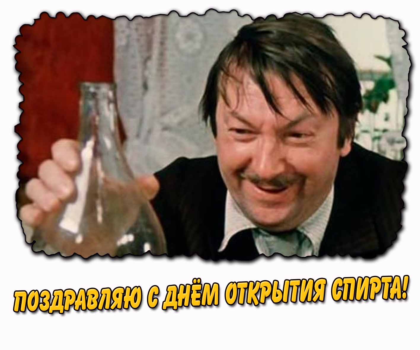 Прикольная открытка "Поздравляю с днём открытия спирта!"