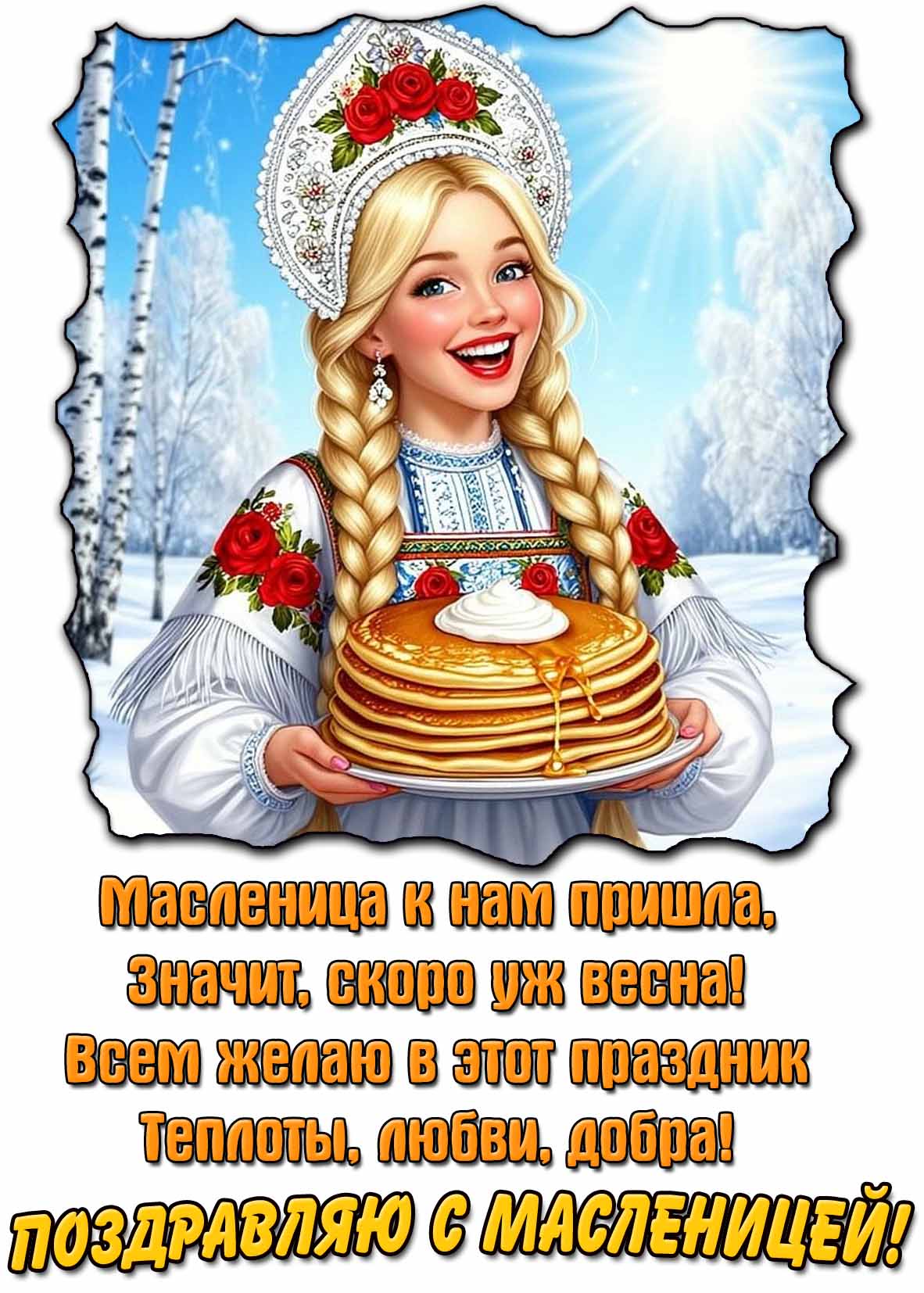 Красивая открытка - поздравление с Масленицей