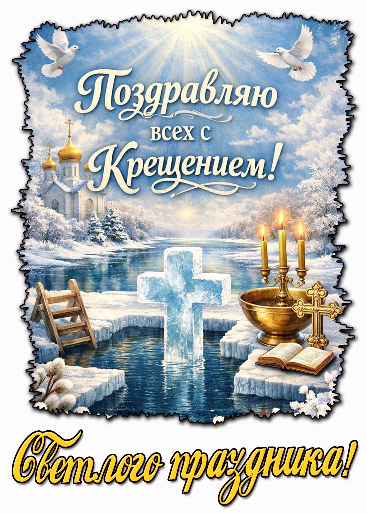 Красивая картинка "Поздравляю всех с Крещением! Светлого праздника!"