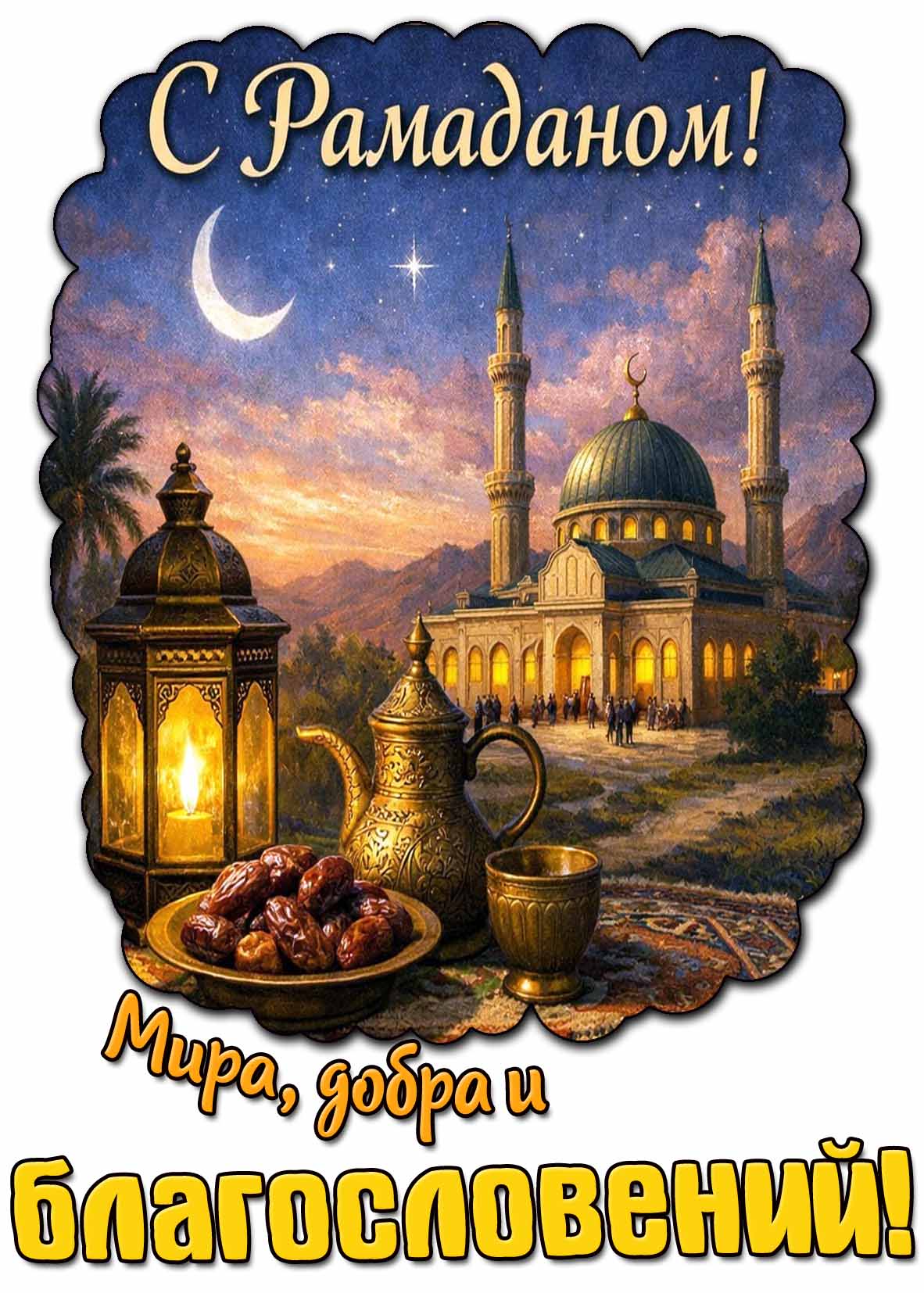 Картинка "С Рамаданом! Мира, добра и благословений!"
