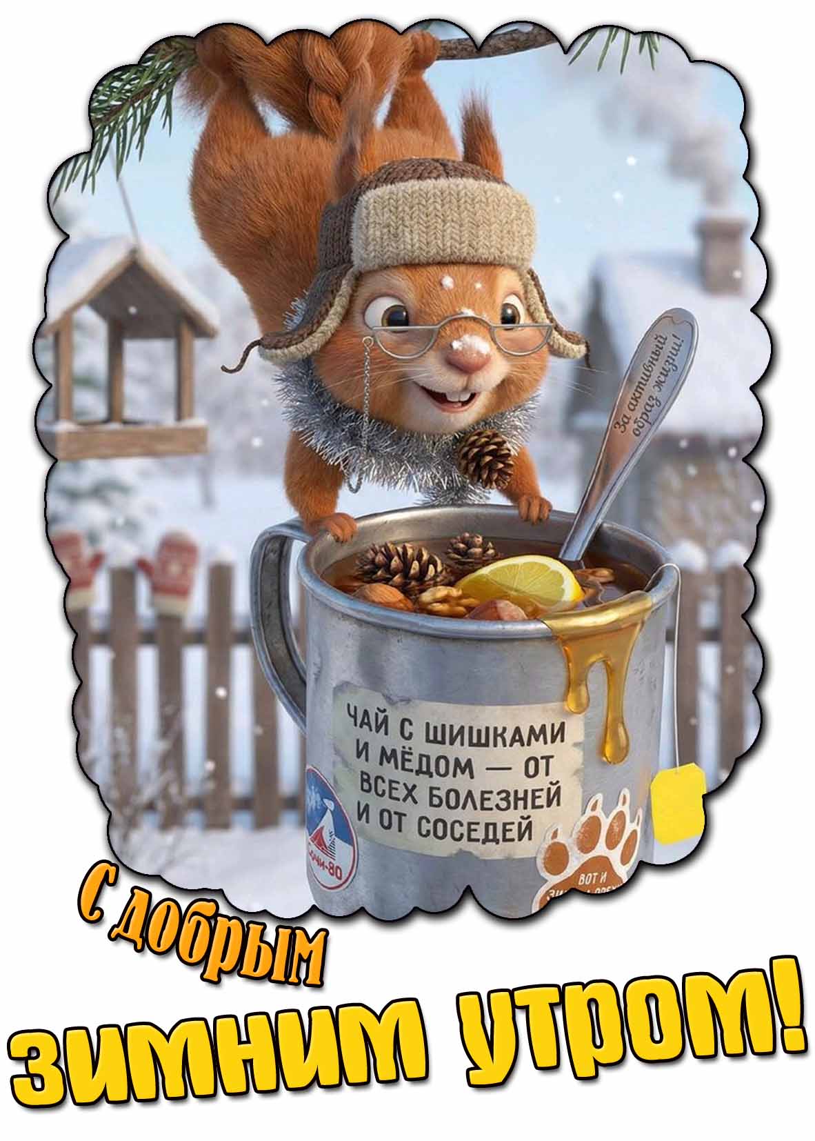 Прикольная картинка "С добрым зимним утром! Чай с шишками и мёдом - от всех болезней и от соседей!"