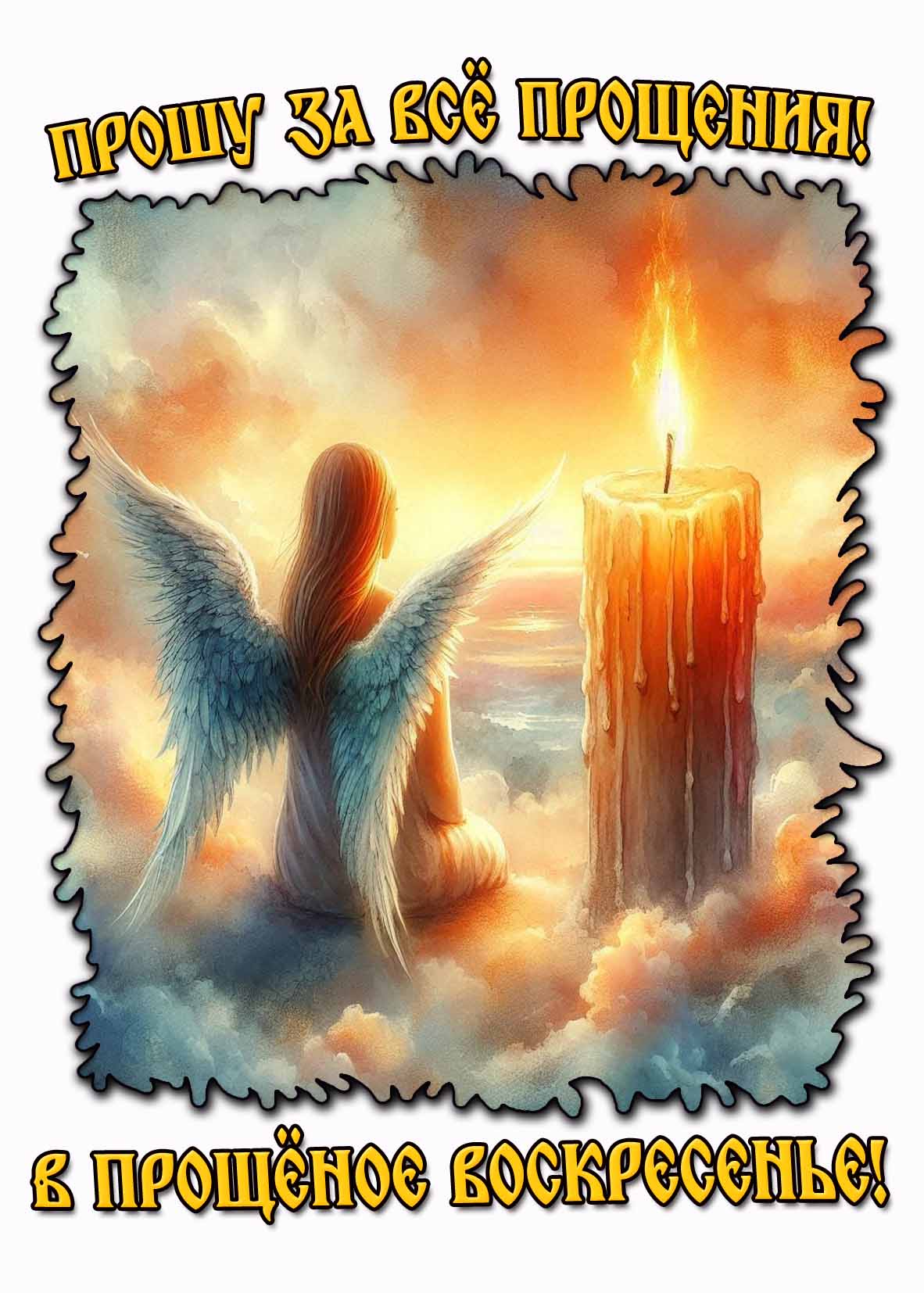 Картинка "Прошу за всё прощения! В прощёное воскресенье!"