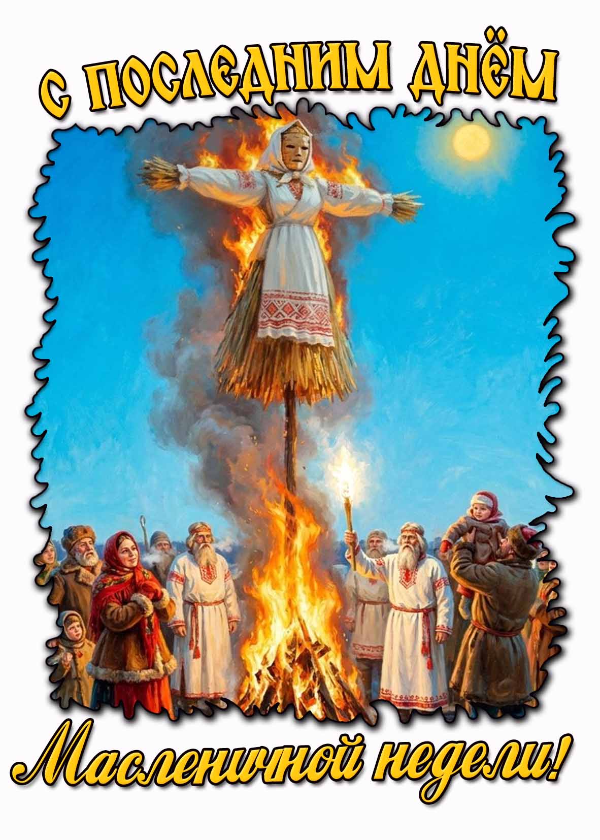 С последним днём Масленичной недели! - открытка горящим чучелом